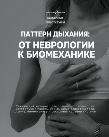 [Александр Волоткевич] Паттерн дыхания_ от невроло_0.png